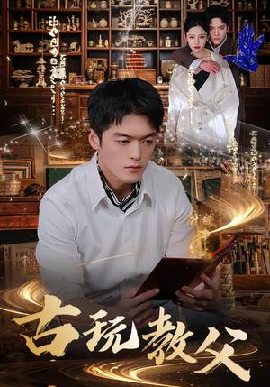 古玩教父封面