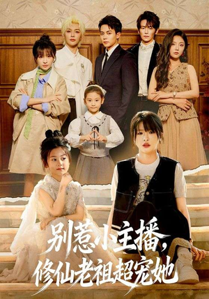 别惹小主播，修仙老祖超宠她封面