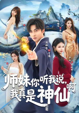 师妹你听我说，我真是神仙啊封面