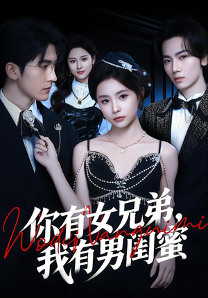 你有女兄弟，我有男闺蜜封面