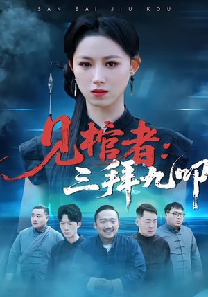 见棺者：三拜九叩封面