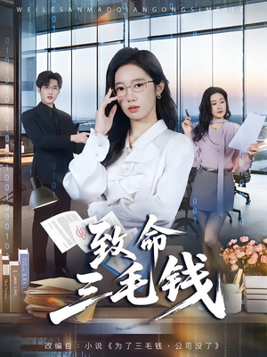 致命三毛钱封面