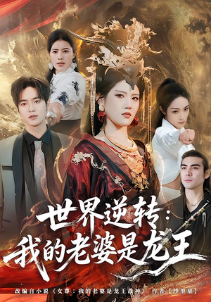 世界逆转：我的老婆是龙王封面