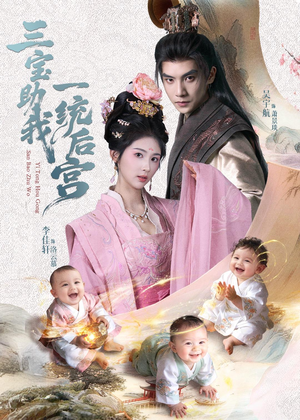 三宝助我一统后宫（61集）短剧片段推荐