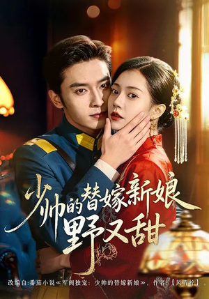 少帅的替嫁新娘野又甜（60集）好看的短剧分享