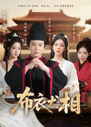 布衣犬相（71集）免费短剧看不停