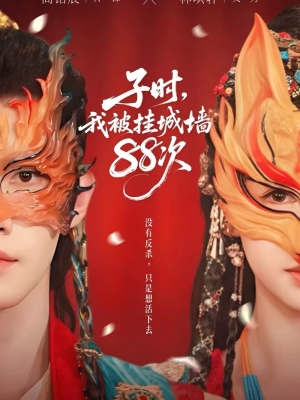 子时我被挂城墙88次（73集）短剧完整版免费