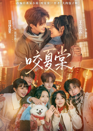 咬夏棠（67集）每日短剧追不停