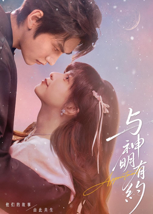 与神明有约（67集）最新热门短剧