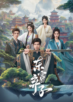 东宫弃子（84集）全网短剧抢先看