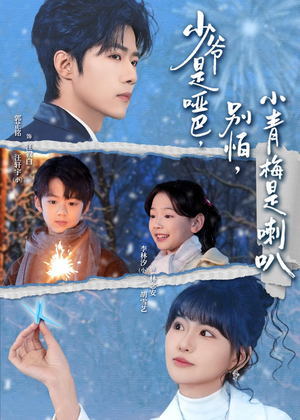 少爷是哑巴别怕小青梅是喇叭（70集）短剧分享片段