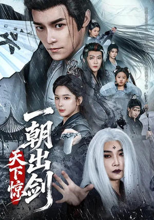 一朝出剑天下惊（79集）短剧全集免费看