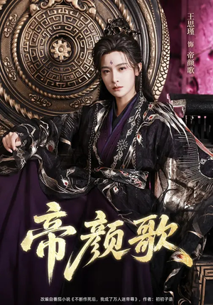 帝颜歌（62集）短剧全集大结局