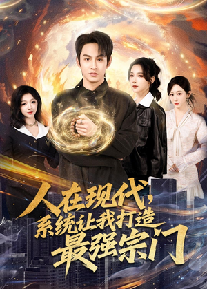 人在现代，系统让我打造最强宗门（80集）超好看古装短剧