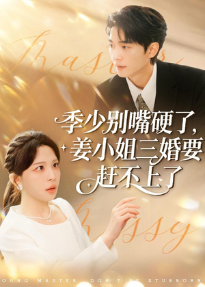 季少别嘴硬了，姜小姐三婚要赶不上了（83集）最新上映免费看