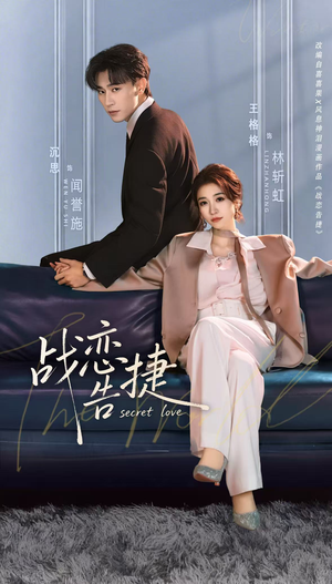 战恋告捷（80集）精彩热门短剧