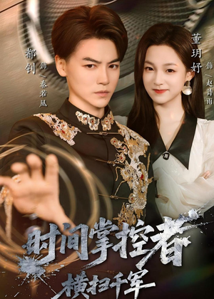 时间掌控者：横扫千军（51集）热播古装短剧
