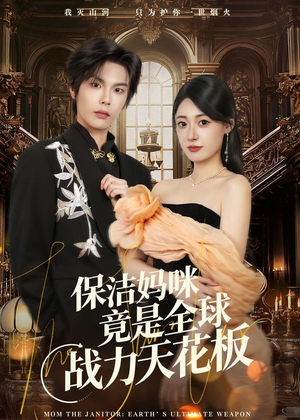 保洁妈咪竟是全球战力天花板（66集）男主角是谁
