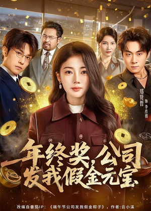 年终奖，公司发我假金元宝（59集）短剧每日分享
