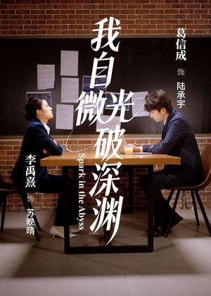 我自微光破深渊（66集）大结局太过瘾了