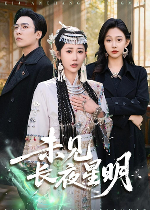 未见长夜星明（95集）短剧更新抢先看