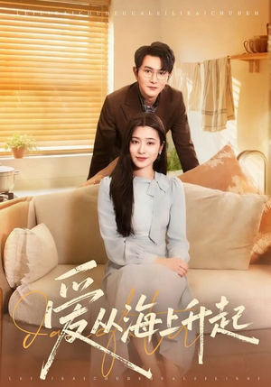 爱从海上升起（70集）无需充值尽情看