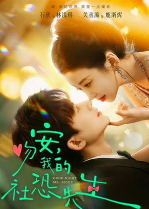 吻安，我的社恐先生（75集）全集免费观看