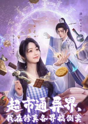 超市通异界，我在修真各界搞倒卖（80集）在哪看免费