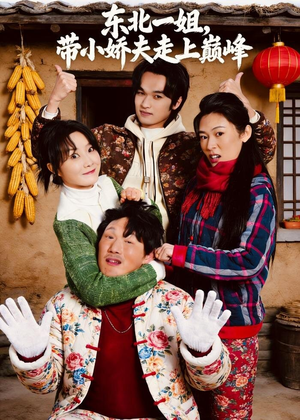 东北一姐，带小娇夫走上巅峰（76集）剧好看短剧推荐