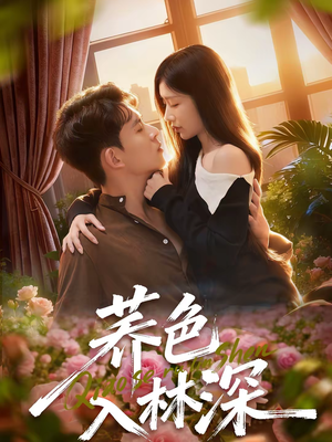 荞色入林深（70集）爆款短剧抢先看