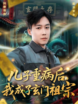 儿子重病后，我成了玄门祖宗封面
