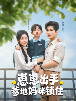 崽崽出手，爹地妈咪锁住（60集）熬夜追短剧
