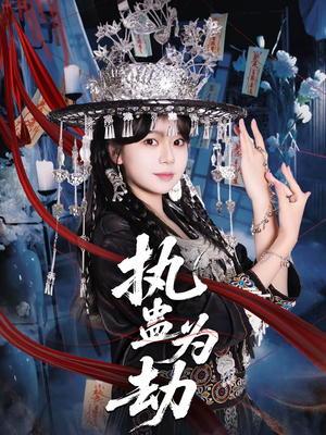 执蛊为劫（60集）全集完整版