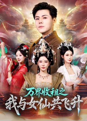 万界收租之我与女仙共飞升（80集）一口气看完全集