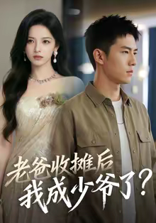 老爸收摊后，我成少爷了（50集）无需会员免费看