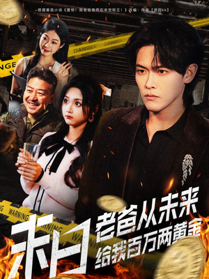 末日老爸从未来给我百万两黄金（63集）红果免费看短剧