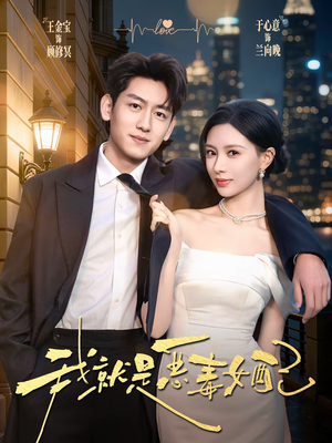 我就是恶毒女配（60集）好看的短剧电影