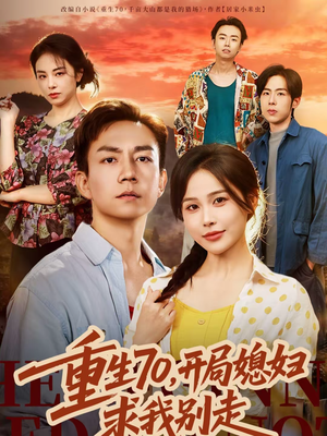 重生70，开局媳妇求我别走（74集）免费版