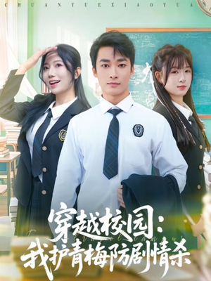 穿越校园：我护青梅防剧情杀（80集）夸克网盘观看