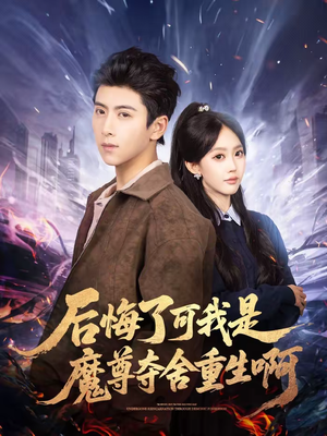 后悔了可我是魔尊夺舍重生啊（80集）演的怎么样