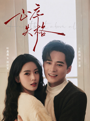 心序失格（74集）原创精彩短剧