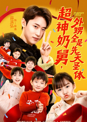 超神奶舅，外甥全是先天圣体（67集）热门短剧来袭