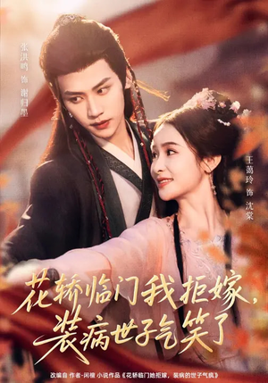 花轿临门我拒嫁，装病世子气笑了（107集）热门短剧看不停