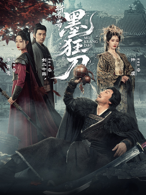 行道者之墨狂刀（68集）短剧推荐上热门