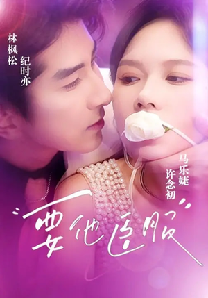 要他臣服（65集）热门短剧大全