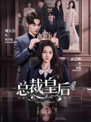 总裁皇后（106集）精彩短剧片段