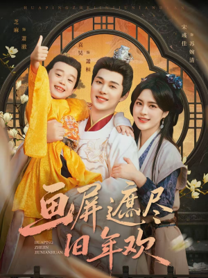 画屏遮尽旧年欢（72集）精彩短剧看不停