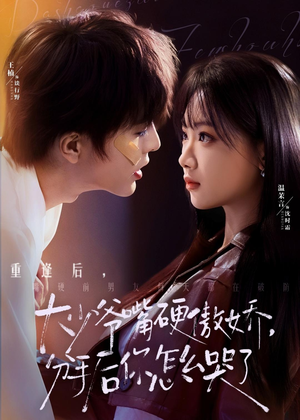 大少爷嘴硬傲娇，分手后你怎么哭了（80集）全集一次看完