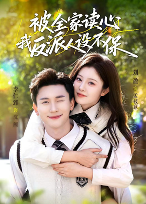 被全家读心，我反派人设不保（70集）一口气追完短剧