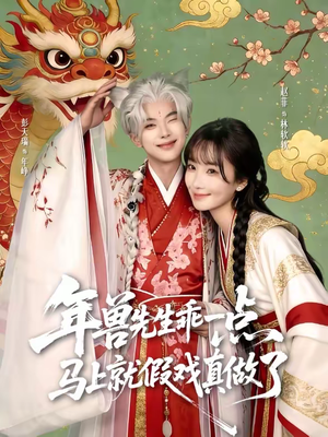 年兽先生乖一点，马上就假戏真做了（79集）热门短剧又来了